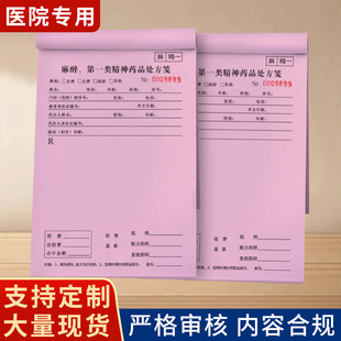 医院通用处方笺急诊 / 儿科专用处方单麻醉精一精二处方笺门诊开药单患者病历本可定制各类处方笺现货包邮