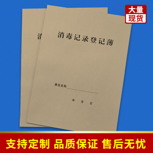 通用公共场所消毒检查表记录簿
