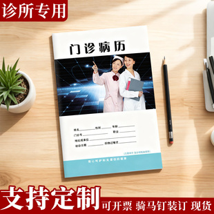 现货包邮全国通用门诊病历本医疗机构标准病例手册患者看病记录档案医生诊断病情登记簿彩色封面设计支持定制