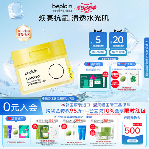 beplain柠檬C焕亮烟酰胺补水湿敷棉片敏感肌70片/罐
