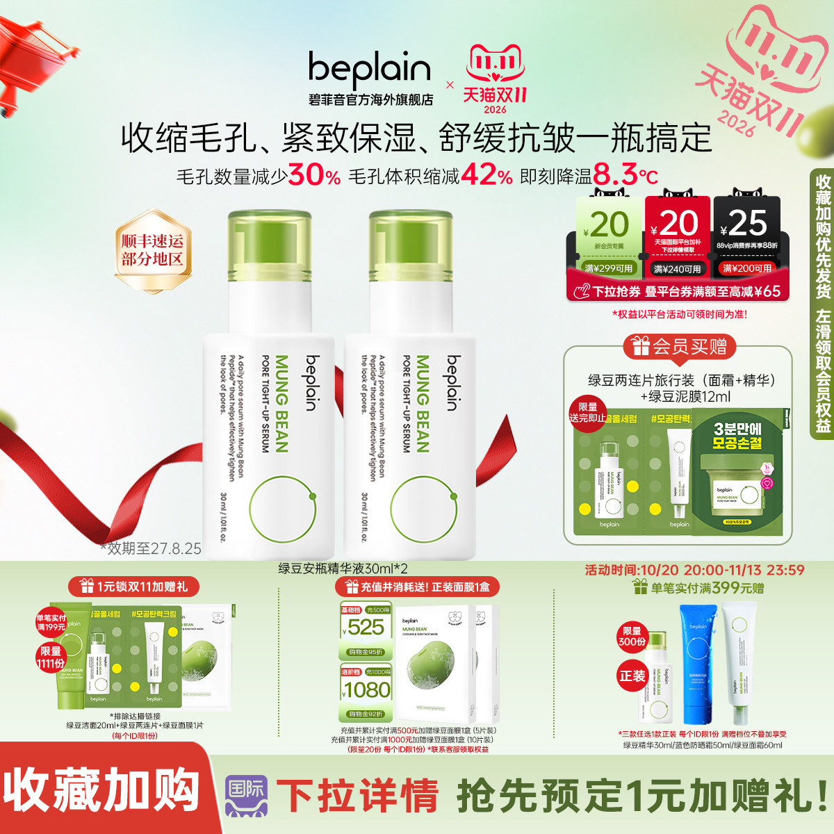 beplain绿豆毛孔紧致抗皱修护保湿精华敏感肌30ml*2【临期27.08】