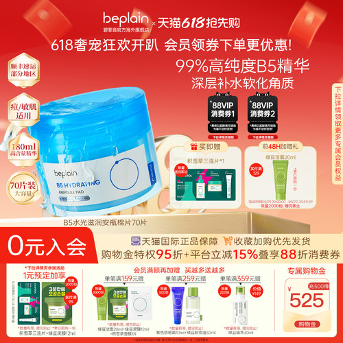 【618抢购】韩国beplain碧菲音B5水光滋润安瓶湿敷棉片70片180ml
