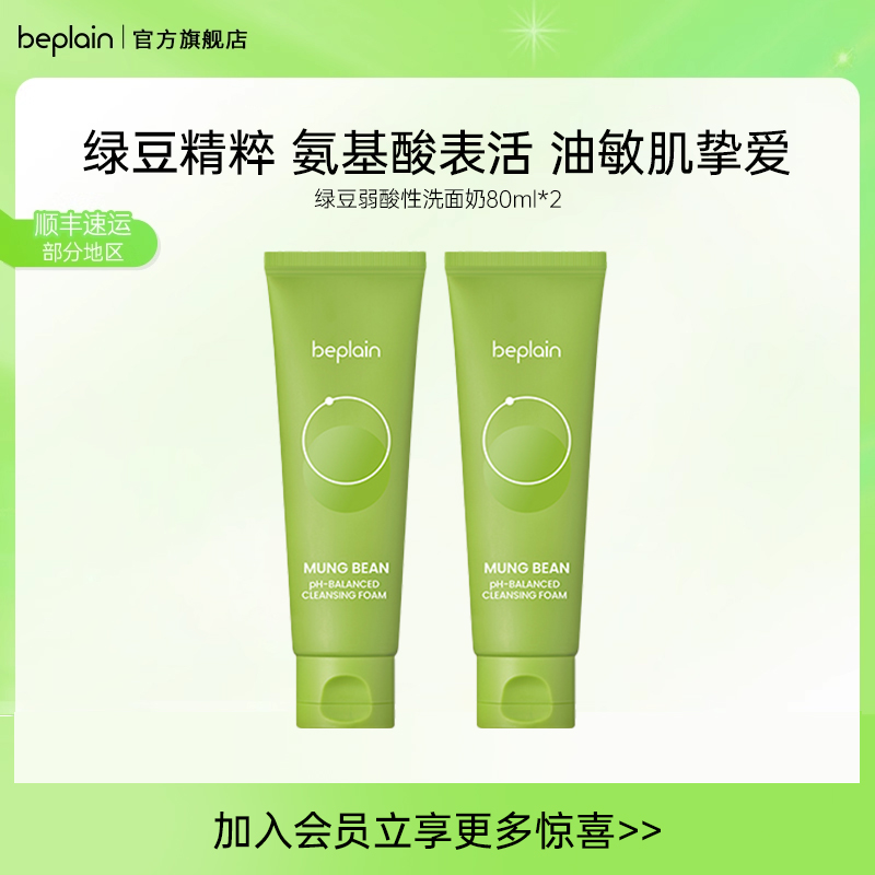 【韩国热销】beplain碧菲音敏感肌绿豆洗面奶氨基酸弱酸性2支装