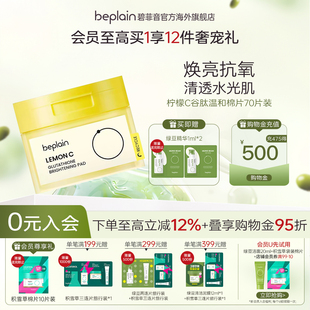 beplain碧菲音柠檬C谷胱甘肽焕亮烟酰胺温和补水湿敷棉片敏感肌