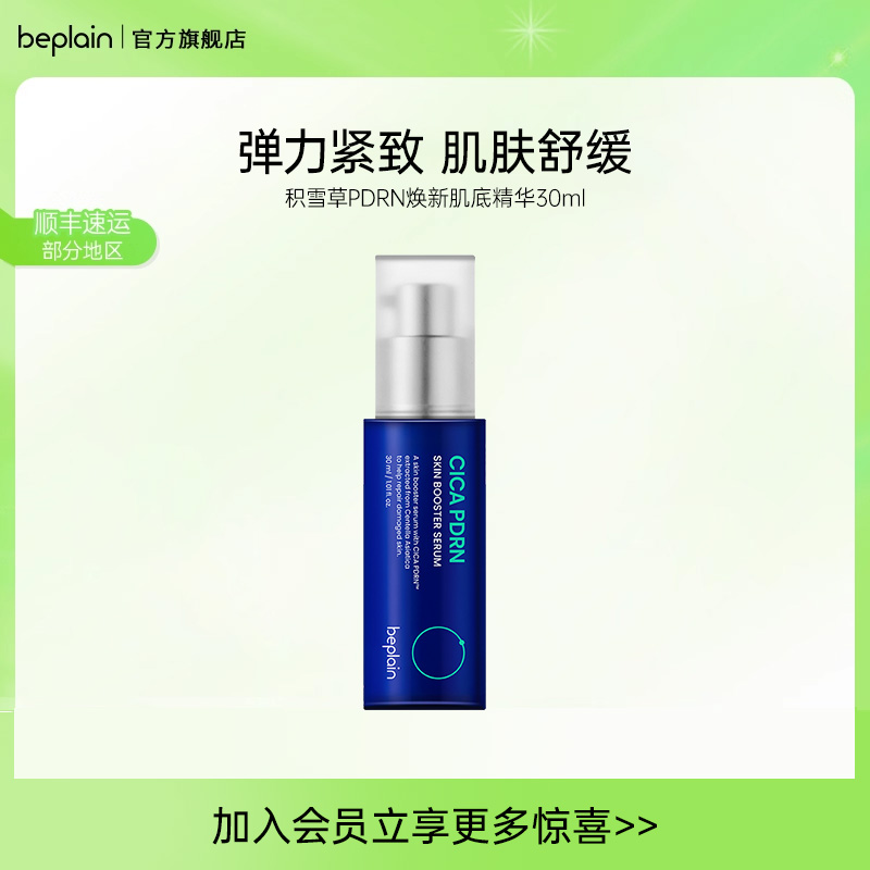beplain韩国碧菲音积雪草精华液PDRN补水干皮敏感肌保湿安瓶
