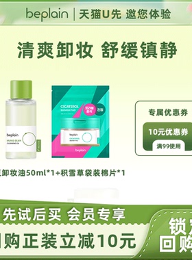【天猫U先】beplain碧菲音积雪草棉片10片绿豆卸妆油50ml旅行装
