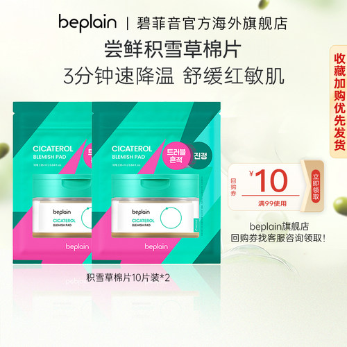 【百亿补贴】韩国beplain积雪草棉片湿敷修退红淡痕敏痘肌20片