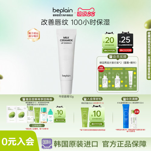 牛奶神经酰胺润唇膏BEPLAINu先