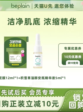 【天猫U先】beplain碧菲音热销绿泥膜积雪草精华旅行装