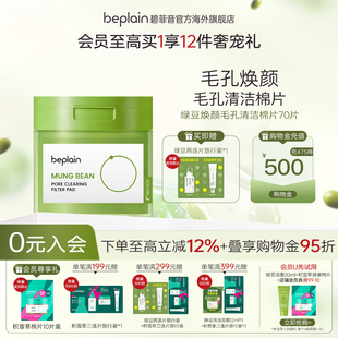 beplain碧菲音绿豆焕颜毛孔清洁棉片温和舒缓湿敷 韩国进口