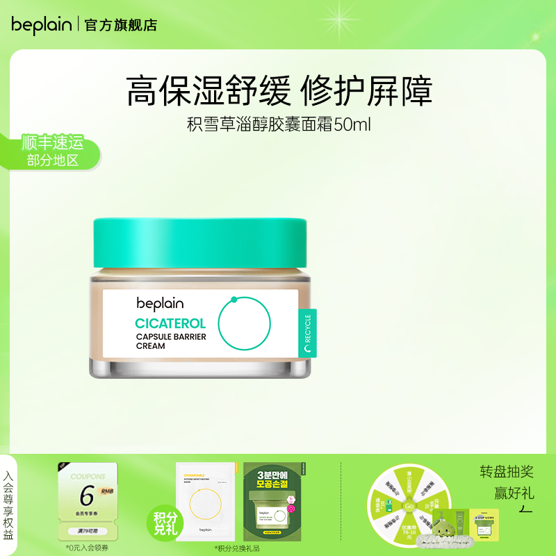 beplain舒缓修护淄醇胶囊面霜