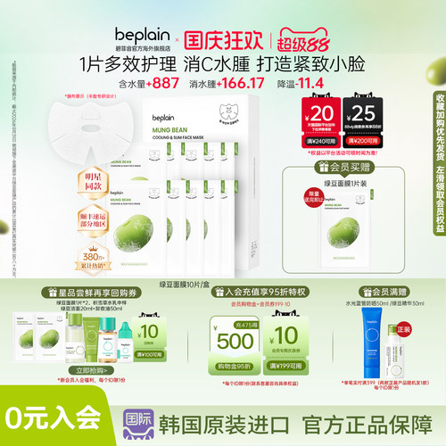 韩国热销beplain绿豆面膜补水保湿舒缓紧致消退水腫10片装1盒/2盒