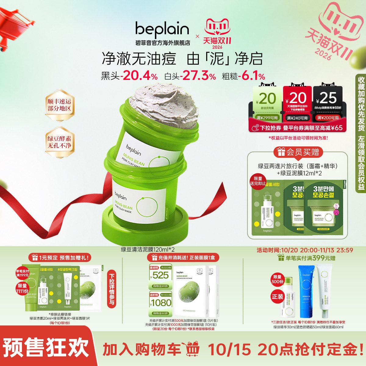 【预售】韩国热销beplain绿豆泥膜温和清洁去角质祛痘120ml*2