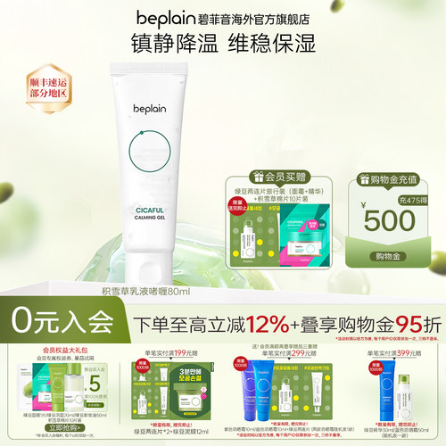 韩国热销beplain积雪草乳液啫喱凝胶补水深保湿舒缓滋润修护80ml