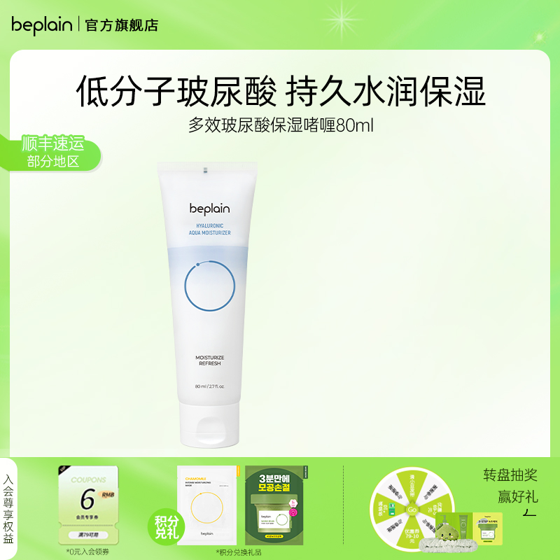 BEPLAIN多重玻尿酸保湿啫喱