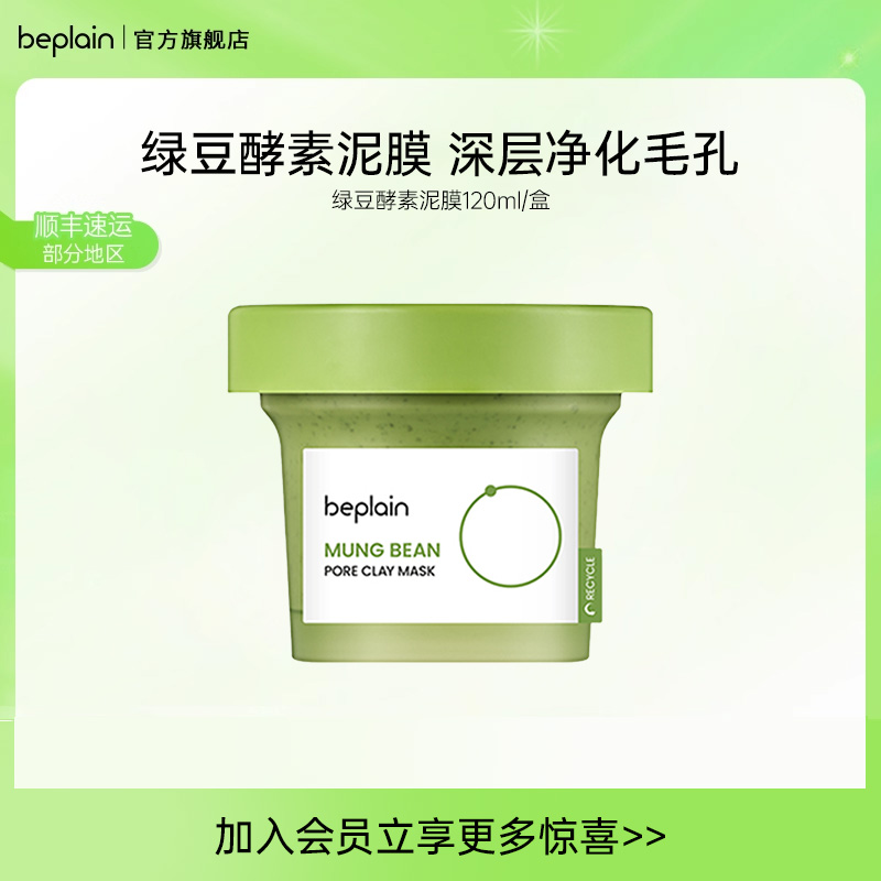 beplain清洁泥膜绿豆涂抹面膜