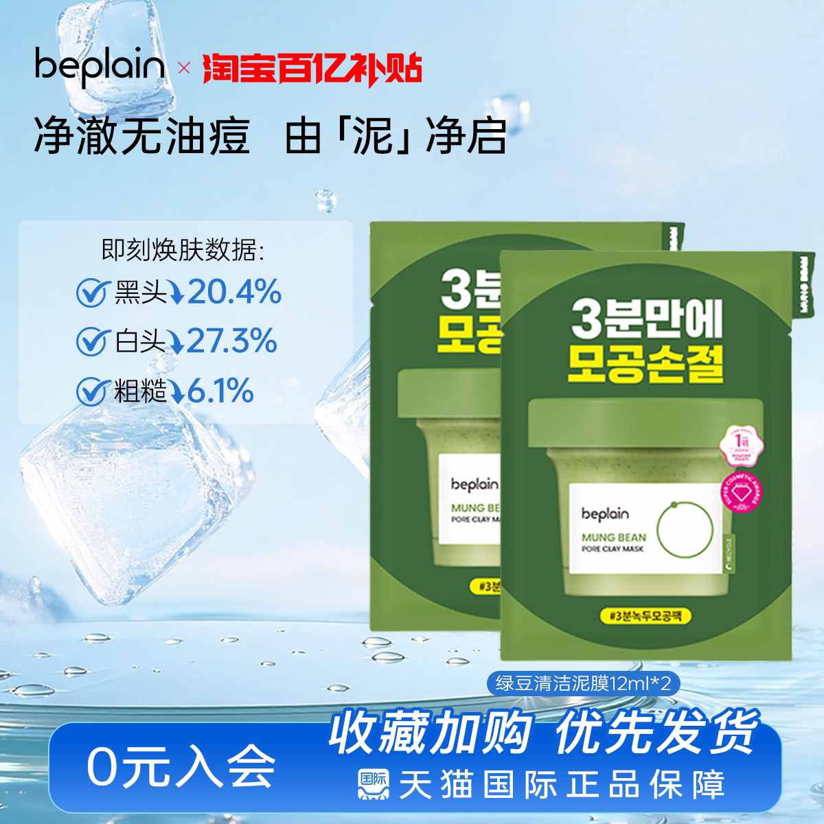 【百亿补贴】韩国beplain绿豆清洁泥膜祛痘清毛孔黑白头控油24ml