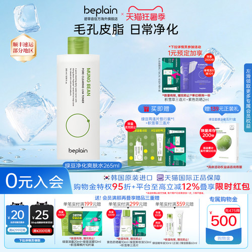 韩国热销beplain碧菲音绿豆净化爽肤水补水干油皮护肤265ml