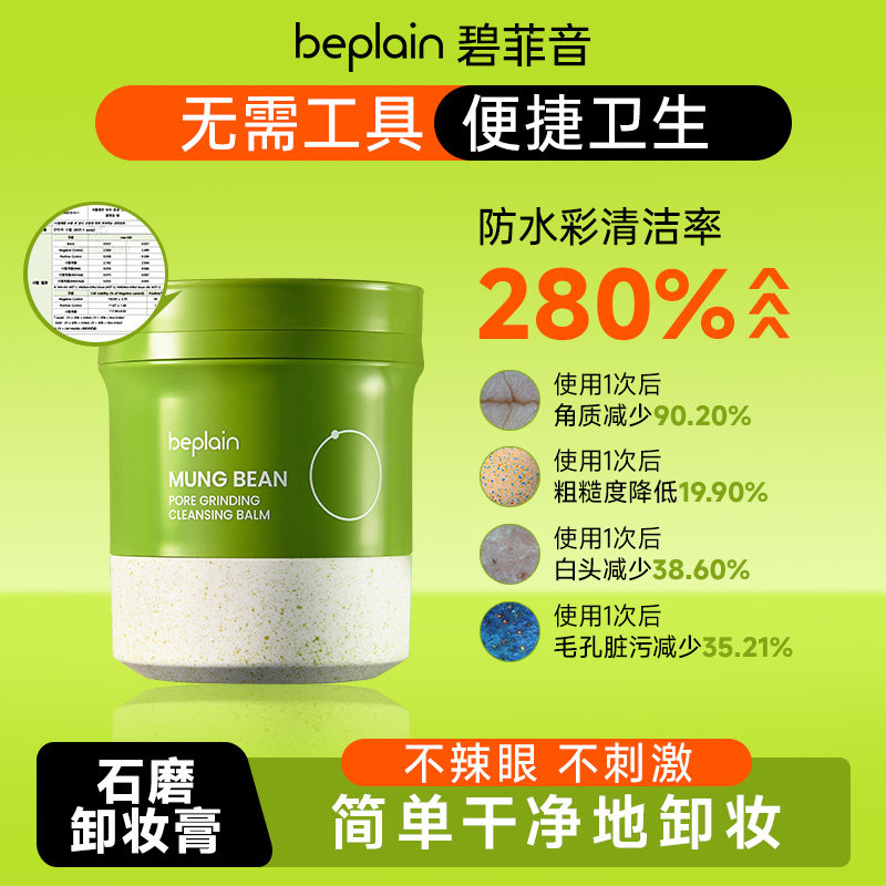 【会员内购】韩国beplain碧菲音石磨卸妆膏卸妆油保湿舒缓清洁
