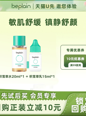 【天猫U先】beplain碧菲音积雪草舒缓乳液淄淳爽肤水护肤套装