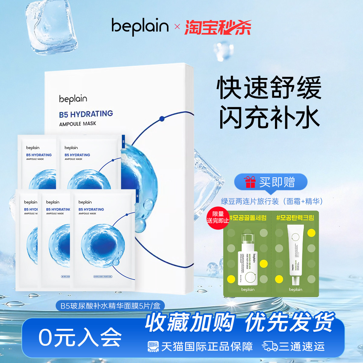 【百亿补贴】beplainB5玻尿酸面膜水光深层补水深保湿敏肌1/2盒