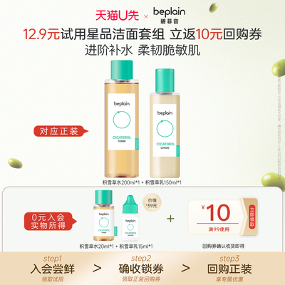 【天猫U先】韩国beplain碧菲音积雪草舒缓乳液淄淳爽肤水护肤套装
