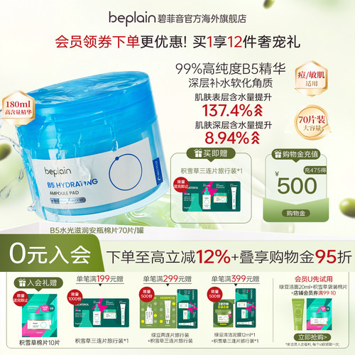 韩国beplain碧菲音B5水光滋润安瓶湿敷棉片70片180ml