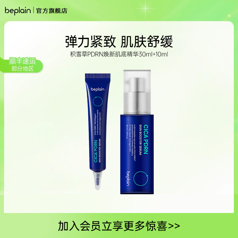beplain韩国碧菲音积雪草精华液PDRN补水干皮敏感肌保湿安瓶组合