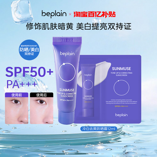 beplain冷白去黄美白提亮防晒霜