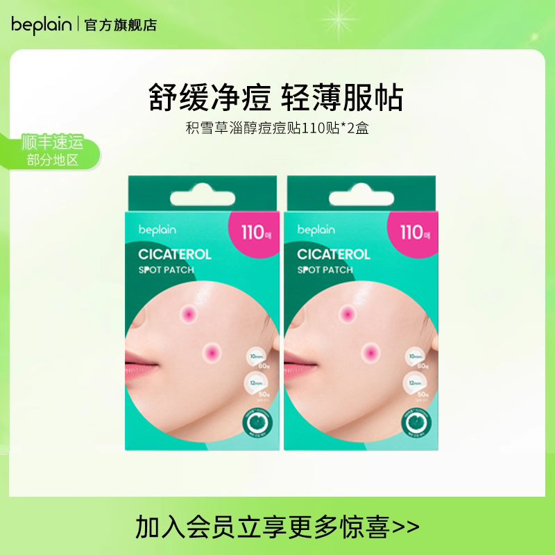 【2盒装】beplain碧菲音积雪草淄醇痘痘贴舒缓修护防水隐形隐形