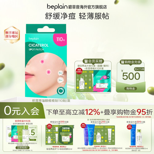 韩国热销beplain积雪草舒缓修护防水隐形遮瑕痘印痘痘贴肤110贴