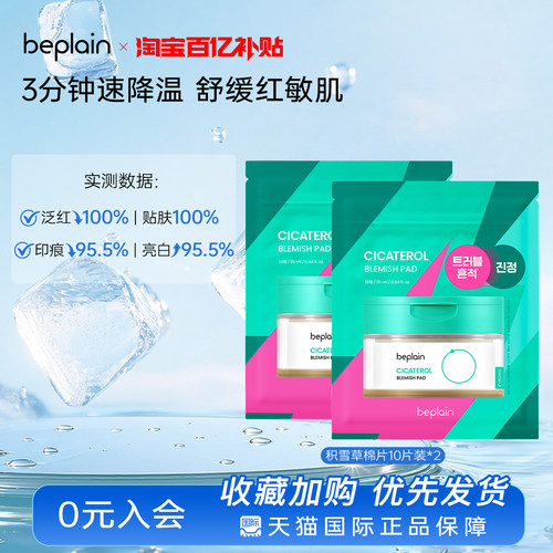 【百亿补贴】韩国beplain积雪草棉片湿敷修退红淡痕敏痘肌20片