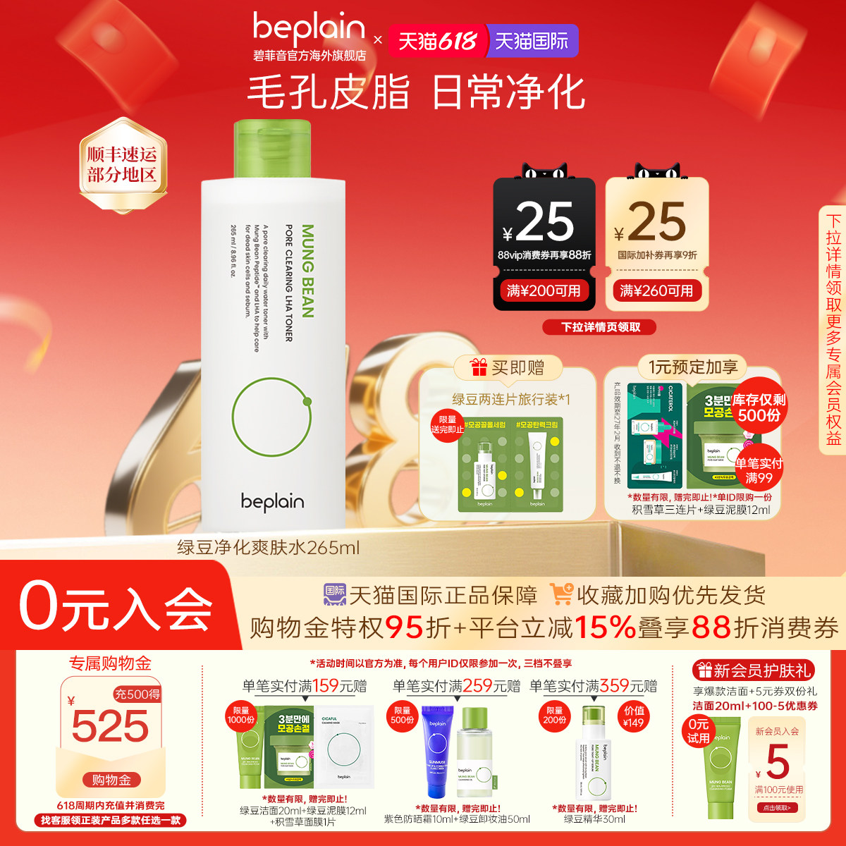 【618狂欢】beplain碧菲音绿豆净化爽肤水补水干油皮护肤265ml