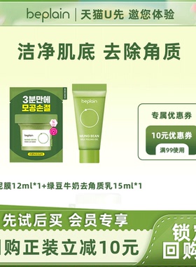 【天猫U先】beplain碧菲音热销绿豆泥膜去角质乳旅行装