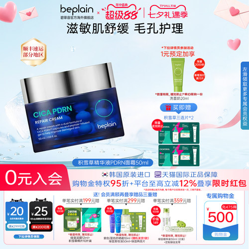 【百亿】韩国热销beplain积雪草PDRN修复面霜敏感肌抗皱紧致50ml