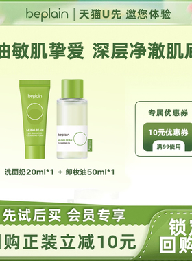 【天猫U先】beplain碧菲音热销绿豆卸妆油50ml洗面奶20ml旅行装