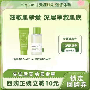 beplain碧菲音热销绿豆卸妆油50ml洗面奶20ml旅行装 天猫U先
