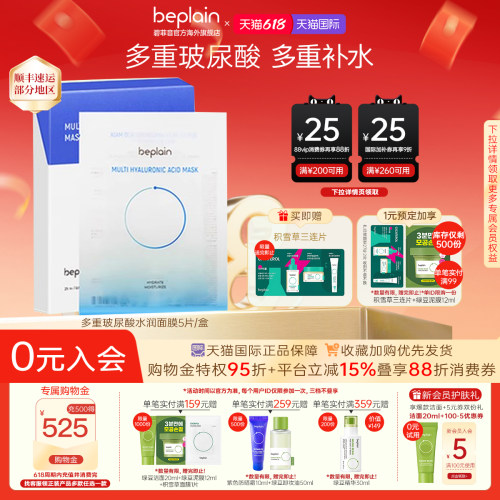 BEPLAIN深层补水保湿玻尿酸面膜