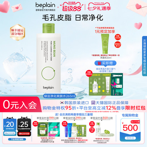 韩国热销beplain碧菲音绿豆净化爽肤水补水干油皮护肤265ml