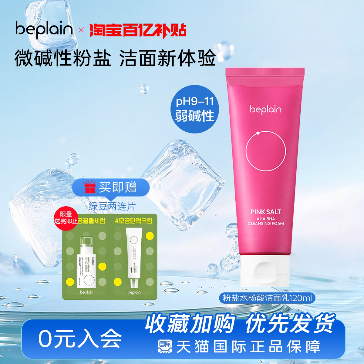 【百亿】韩国热销beplain粉盐果酸水杨酸洁面乳温和深度清洁120ml