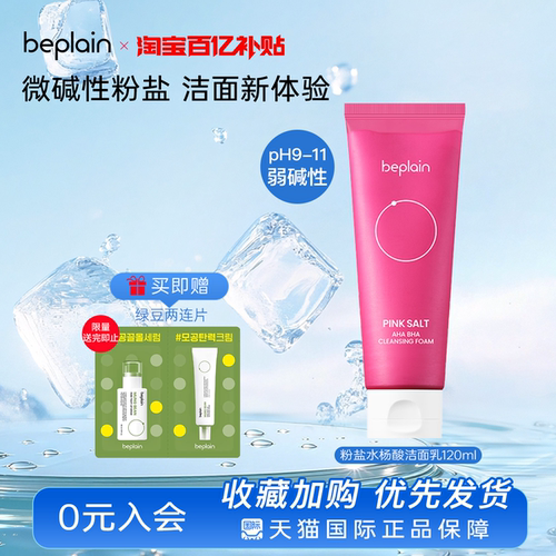 beplain碧菲音水杨酸洁面乳