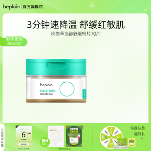 新品 beplain韩国积雪草棉片湿敷棉片舒缓退红敏肌痘肌烟酰胺