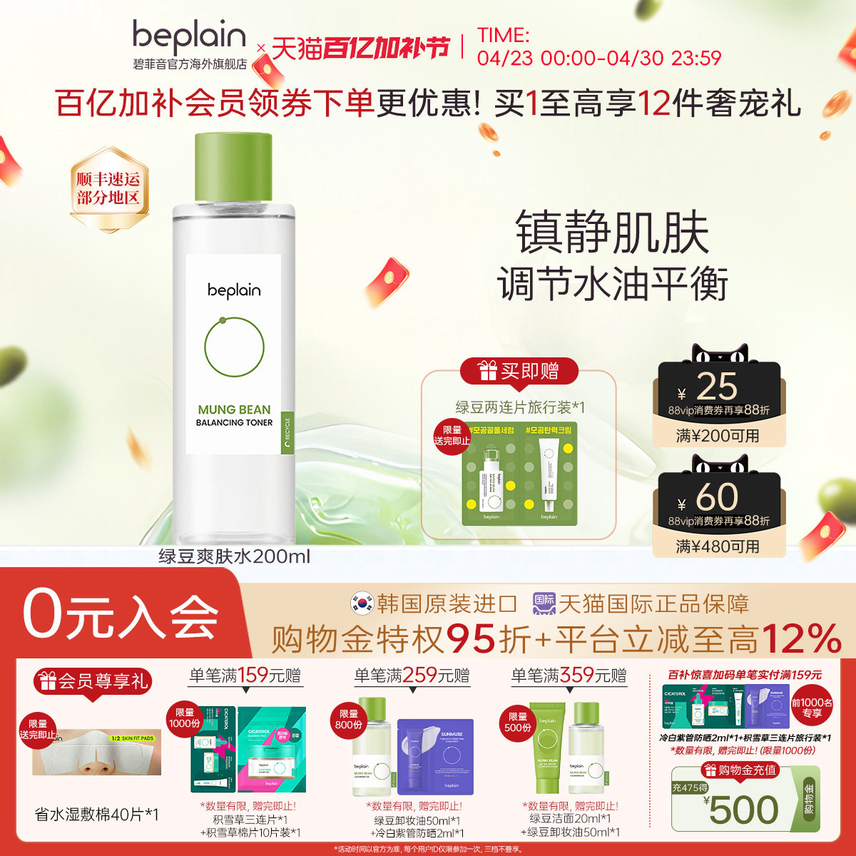 beplain韩国碧菲音绿豆弱酸性爽肤水女补水干油皮水乳护肤保湿水