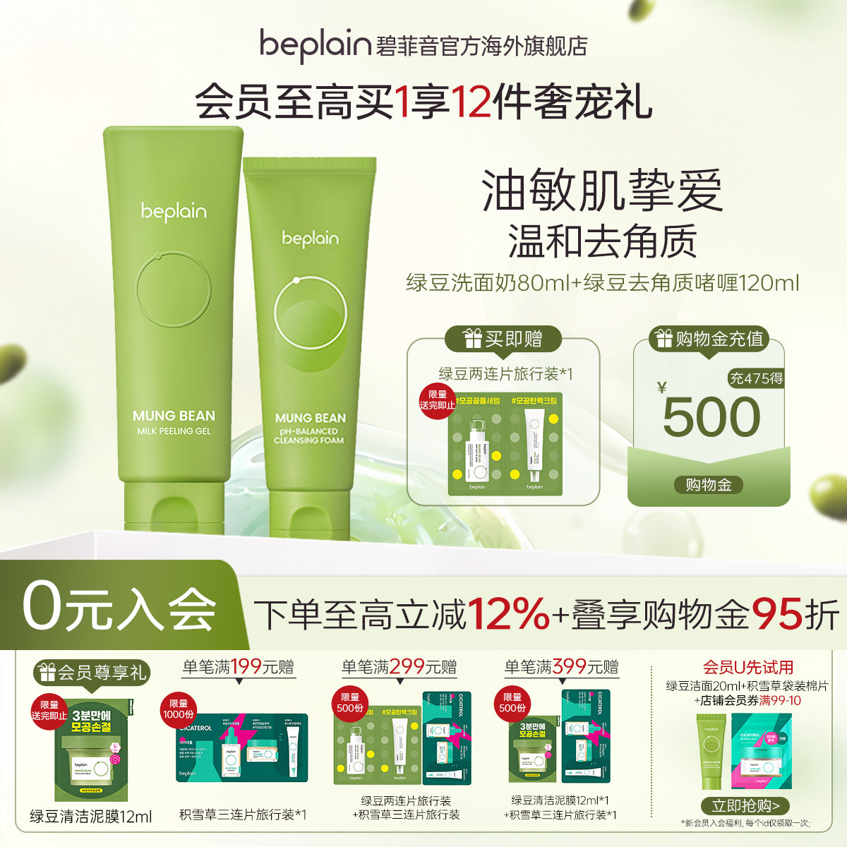 【超值组合】beplain碧菲音绿豆洗面奶去角质组合装清洁控油敏肌