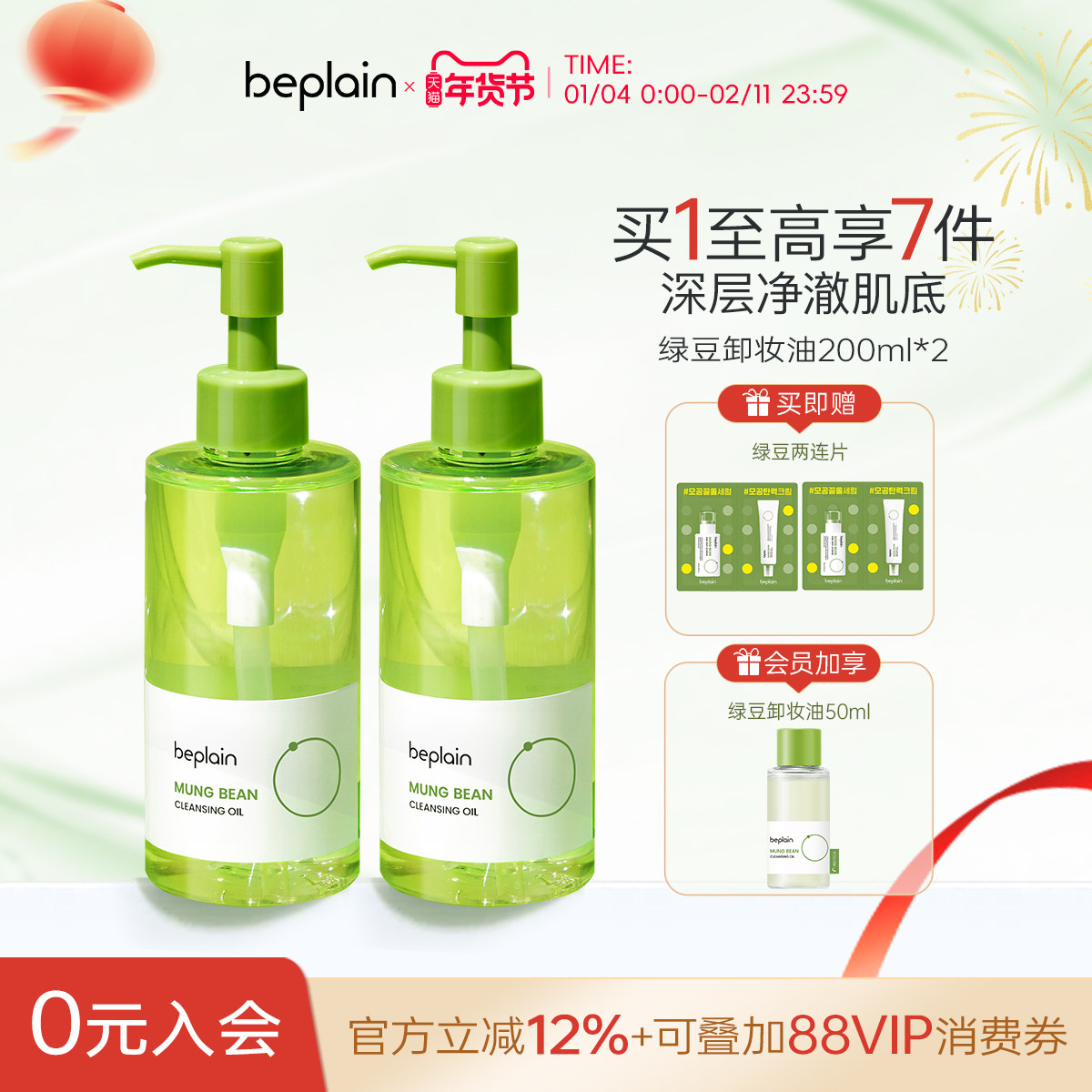 【新年礼物】beplain碧菲音绿豆温和舒缓卸妆油不闷痘囤货2瓶装