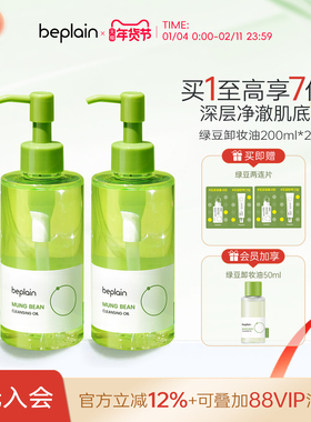 【新年礼物】韩国beplain碧菲音绿豆温和舒缓净卸妆油不闷痘2瓶装
