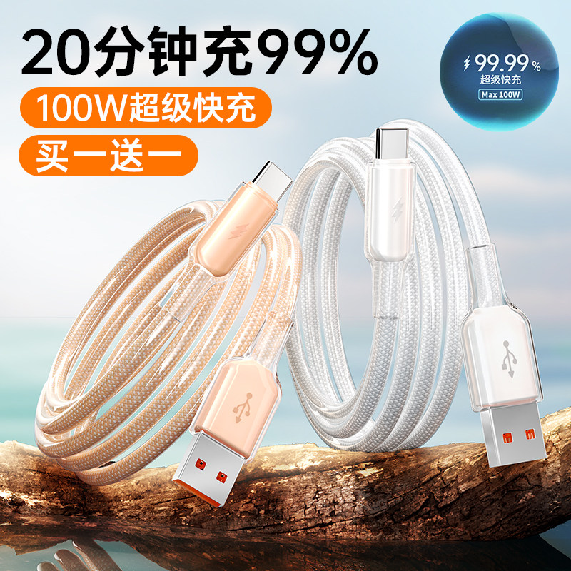 【100W超级快充】6A冰透数据线适用华为荣耀vivo小米oppo安卓手机车载多功能通用TypeC闪充编织充电器快冲线