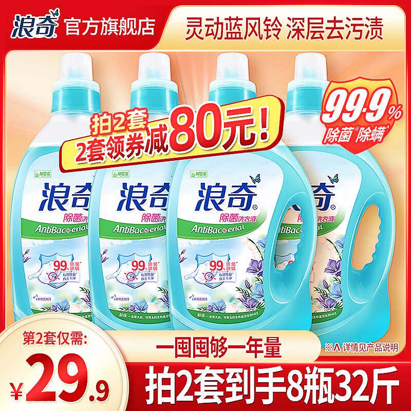 浪奇蓝风铃除菌除螨洗衣液机洗手洗液持久留香全瓶家用整箱批16斤
