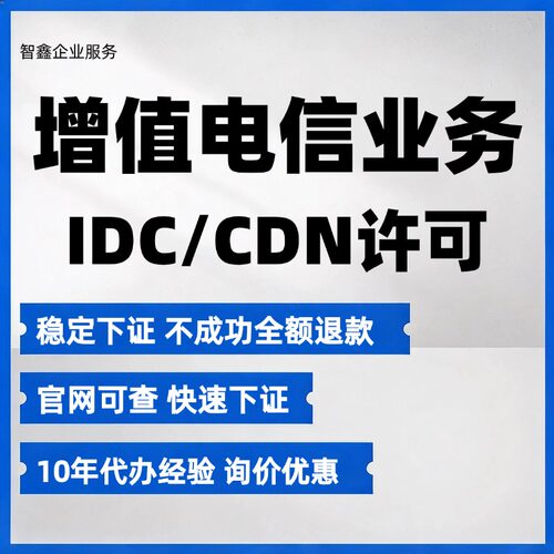 一类增值电信业务经营许可证B1/IDC/ISP/CDN许可证办理续期年报