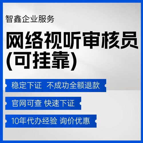 【可挂靠】网络视听节目审核员网剧节目制作app小程序备案过审